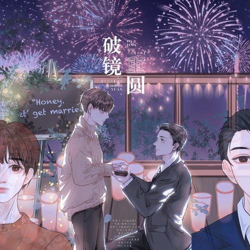破镜重圆(188男团群秀)