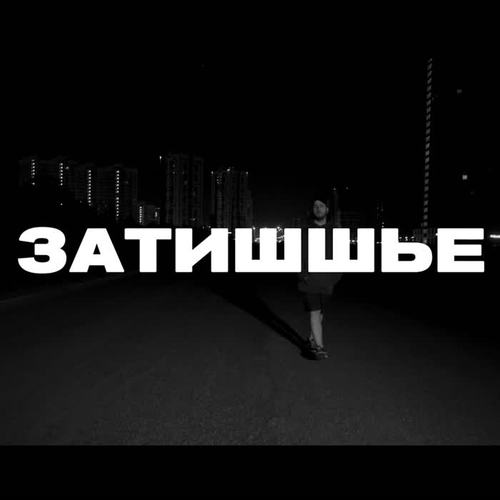 Затишшье (Explicit)