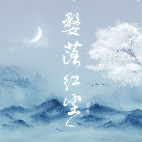 婺落红尘