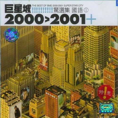 巨星城2000-2001惊选集