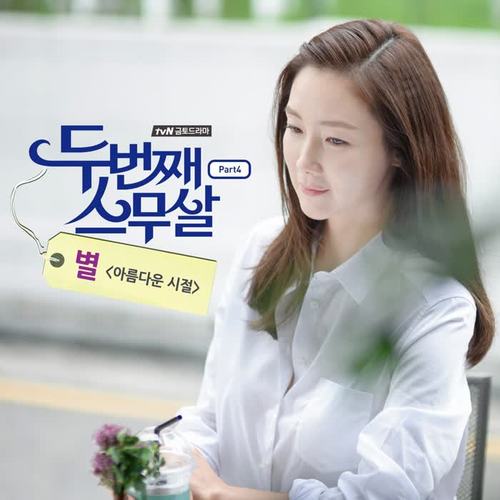 두번째 스무살 OST - Part.4