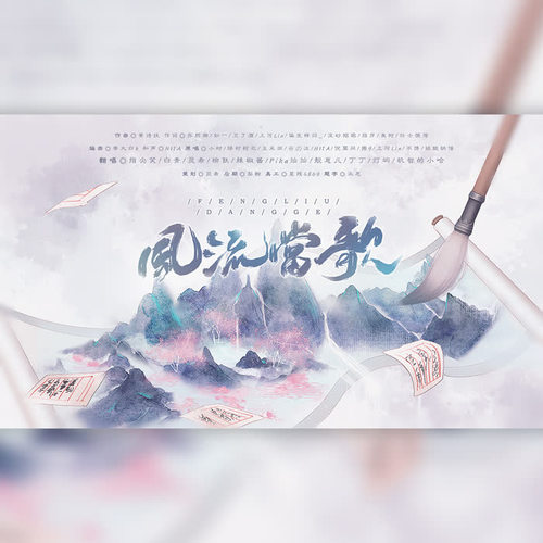 风流当歌歌歌歌歌