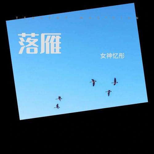 落雁