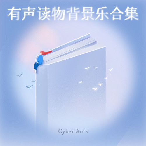 有声读物背景乐合集