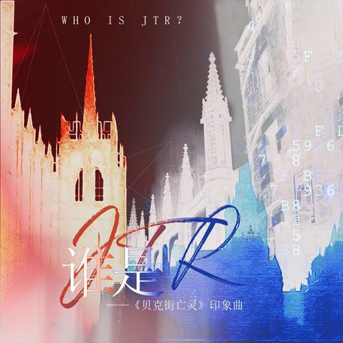 谁是JTR ——《贝克街亡灵》原创印象曲