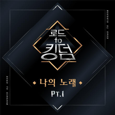 로드 투 킹덤 <나의 노래> Part.1 (Road to Kingdom [My Song] Part.1)