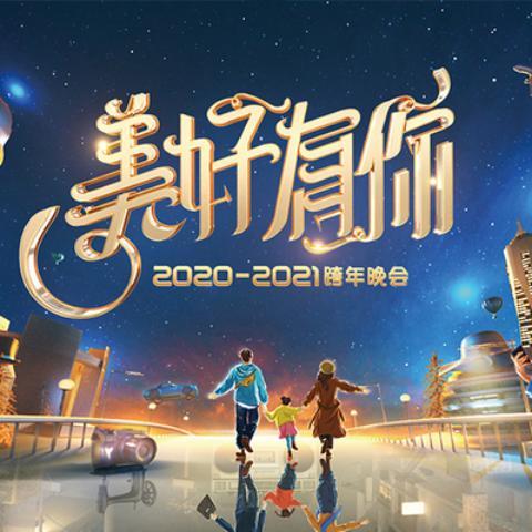 2020-2021浙江卫视“美好有你”跨年晚会