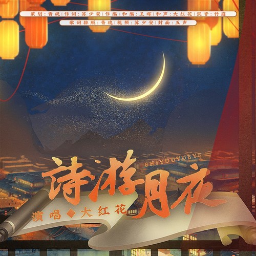 诗游月夜