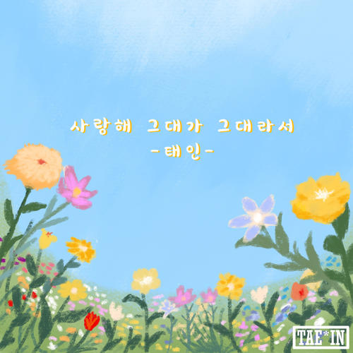 사랑해 그대가 그대라서