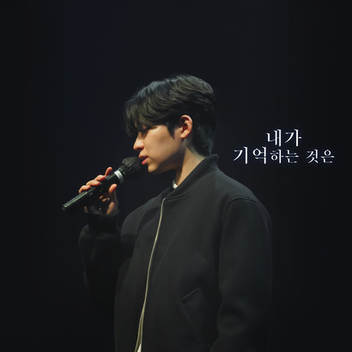 내가 기억하는 것은 (All I Remembered)