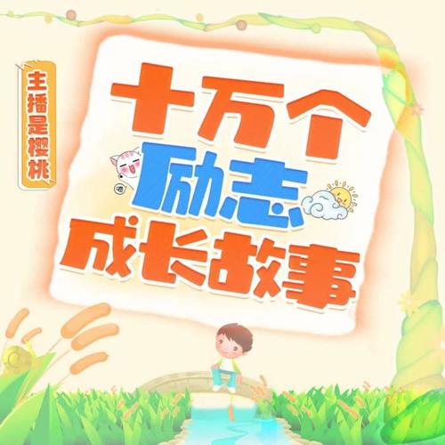十万个励志成长故事