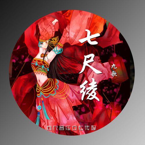 七尺绫