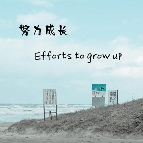 努力成長