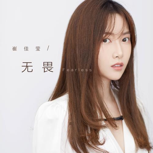 无畏