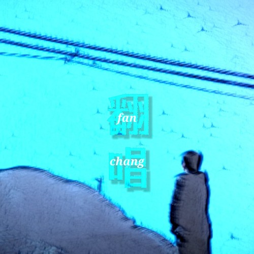 翻唱合辑