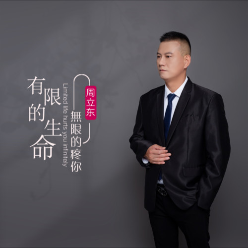 有限的生命无限的疼你