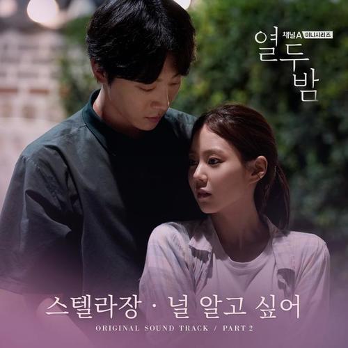 열두밤 OST Part.2 (채널A 미니시리즈)