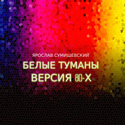 Белые туманы (Версия 80-х)