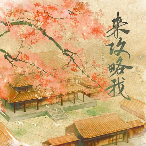 来攻略我（游戏《深宫曲》原创同人曲）