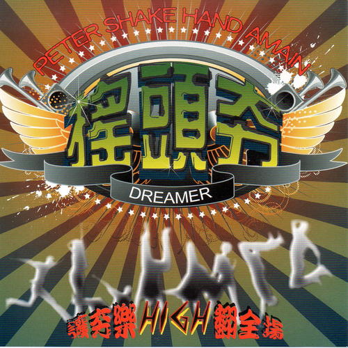 搖頭夯DAERMER (電音舞曲)