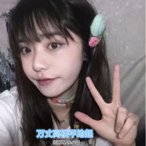 万丈高楼平地起