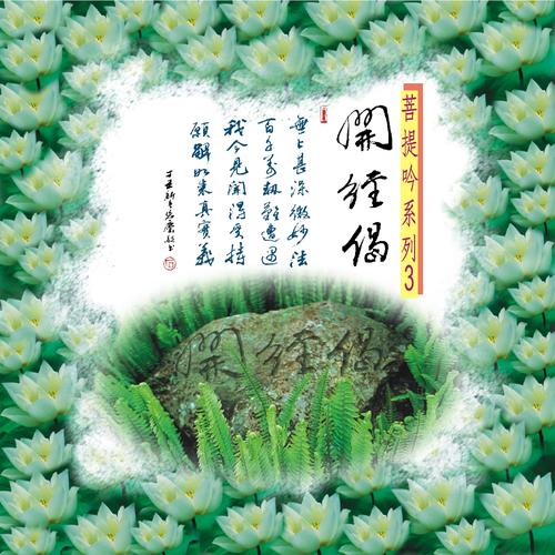 菩提吟 (3): 开经偈 [台语版]