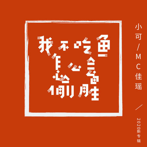 我不吃鱼怎么会偷腥