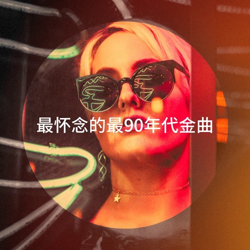 最怀念的最90年代金曲