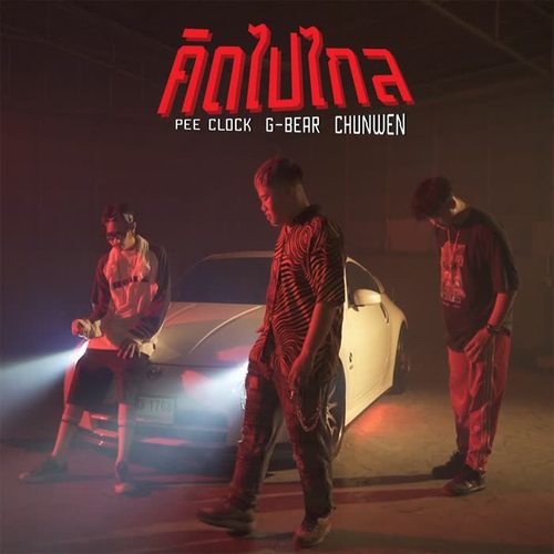 คิดไปไกล (Explicit)