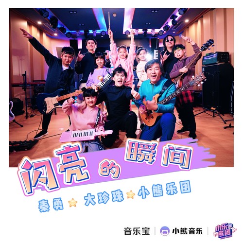 闪亮的瞬间