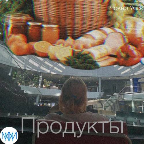 Продукты (Explicit)