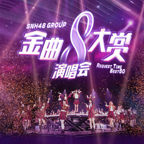 SNH48 GROUP第八届年度金曲大赏演唱会LIVE版