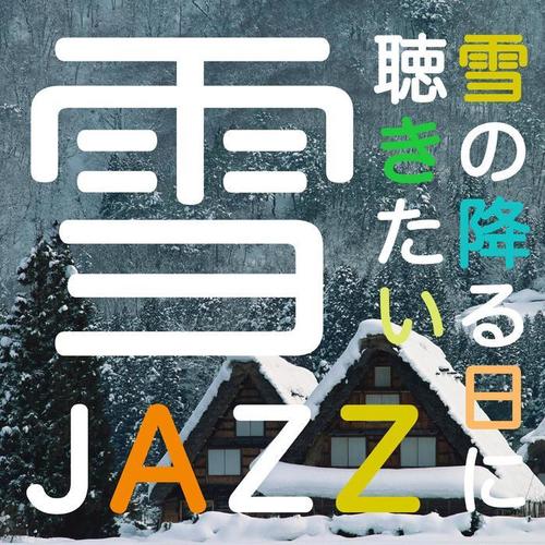 雪JAZZ・・・雪の降る日に聴きたい