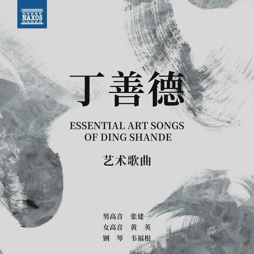 丁善德艺术歌曲