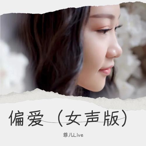 偏爱（女声版）