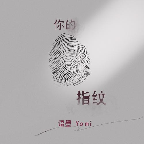 你的指纹