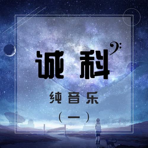 作品纯音乐1