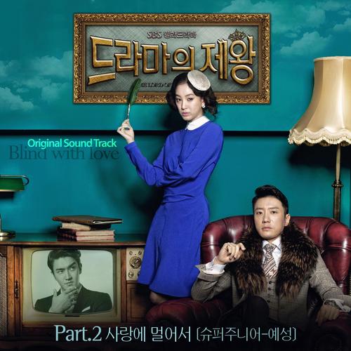 드라마의 제왕 OST Part.2