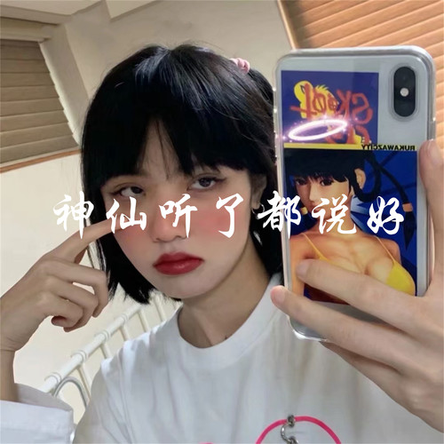 神仙听了都说好