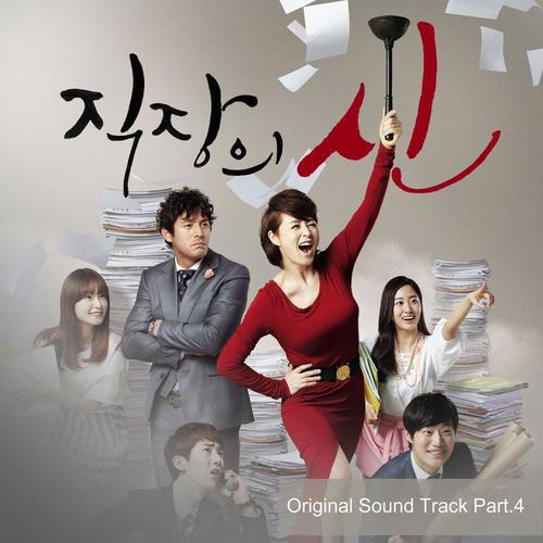 직장의 신 OST Part.4