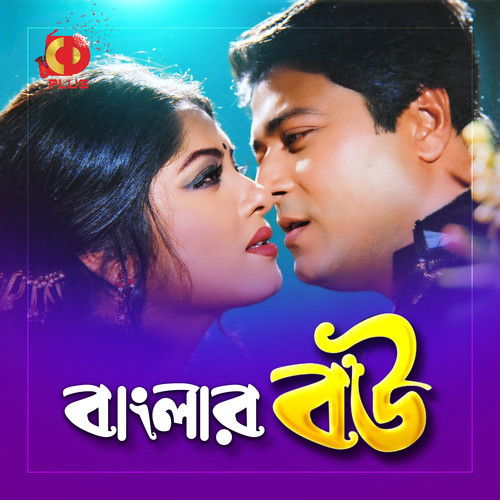 Banglar Bou (Original Motion Picture Soundtrack)