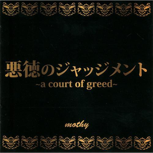 悪徳のジャッジメント～a court of greed～