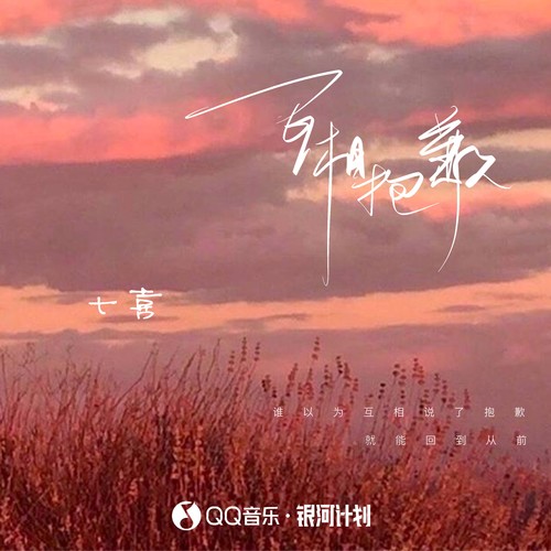 互相抱歉