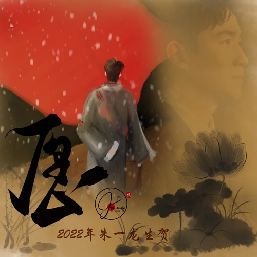 《愿》2022年朱一龙生贺
