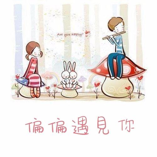 偏偏遇见你