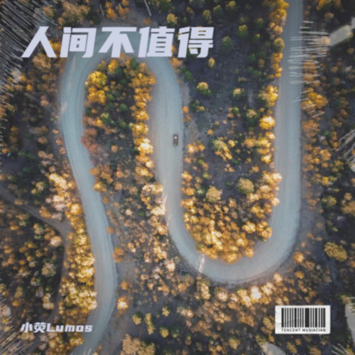 人间不值得