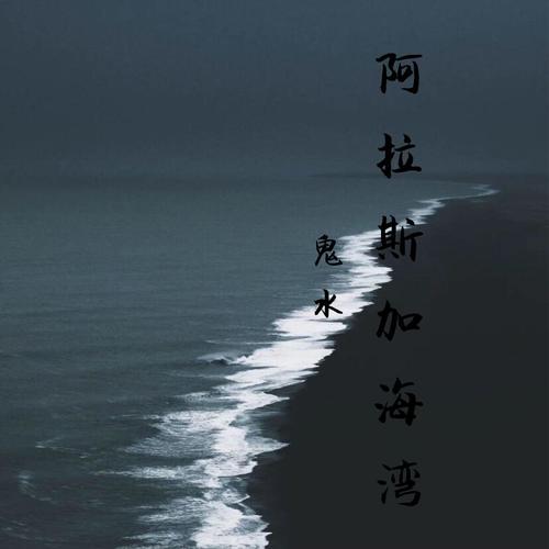 阿拉斯加海湾