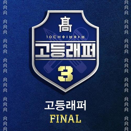 고등래퍼3 Final