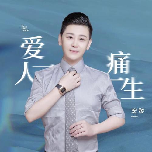 爱一人痛一生（DJ）