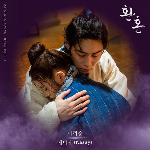 환혼 OST Part 2 (Alchemy of Souls OST Part 2)